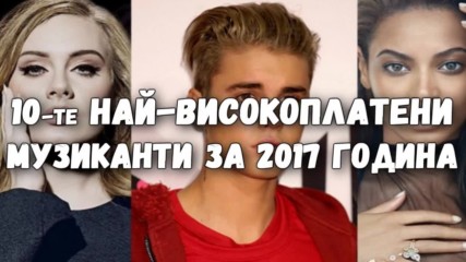 10-те най-високоплатени музиканти за 2017 година