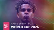 Ден 11: Най-бързият гол на Мондиал 2026