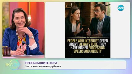Прекъсващите хора не са непременно грубияни - „На кафе“ (13.05.2025)