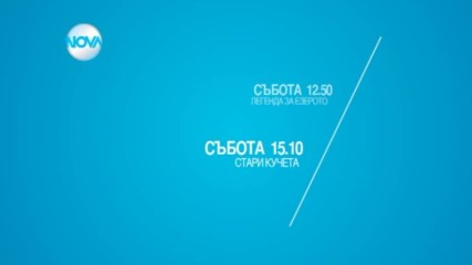 Забавен следобед с филмите в събота по NOVA