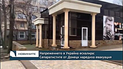 Напрежението в Украйна ескалира: Сепаратистите от Донецк наредиха евакуация