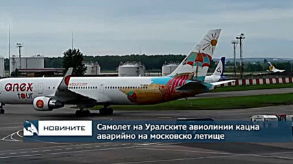 Самолет на "Уралските авиолинии" кацна аварийно на московското летище Домодедово