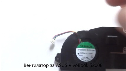 Оригинален вентилатор за Asus Vivobook S200e от Screen.bg