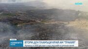 Втори ден пламъци край "Тракия"