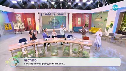 Честито - Гала празнува рождения си ден - „На кафе” (13.02.2024)