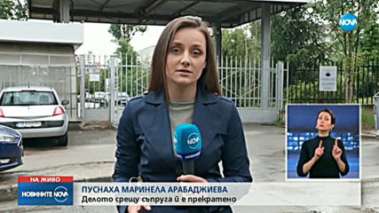 Пуснаха Маринела Арабаджиева под домашен арест