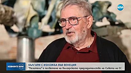 Български творци с изложба във Венеция
