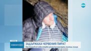 Червения пират - 35-годишен мъж, от ноември живеел в София (ВИДЕО)