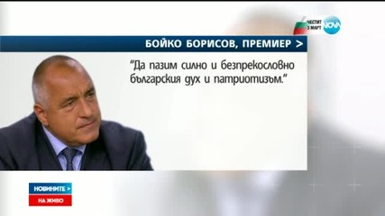 Премиерът: Свободата се постига с труд, усилия и битки