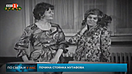 По света и у нас - В памет на Стоянка Мутафова (06.12.2019)