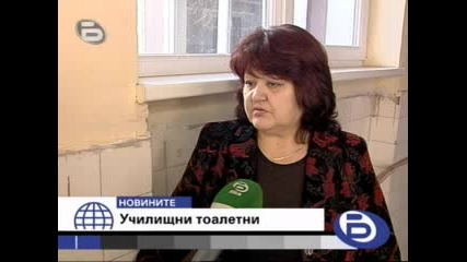 БТВ:Как Изглеждат Тоалетните В Едно Училище?