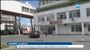 Тежка катастрофа в Бургаско