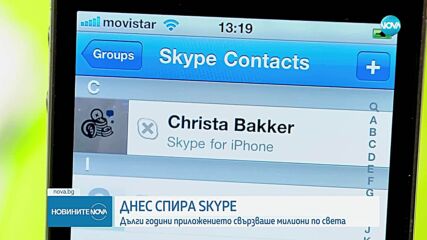 От днес Skype спира да съществува