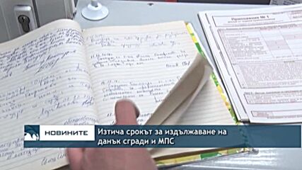 Изтича срокът за издължаване за данък сгради и МПС