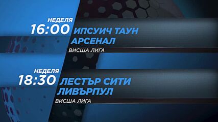 Ипсуич Таун - Арсенал от 16.00 ч. и Лестър Сити - Ливърпул от 18.30 ч. на 20, април неделя