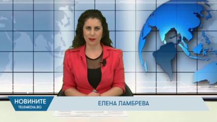 Новини - 13.01.2026
