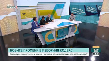 Новите промени в Изборния кодекс: Какво приеха депутатите и как ще гласуваме на президентския вот през ноември