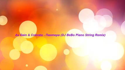 Ax Dain & Dj Bebo - Пантера ( Piano String Remix ) 2016