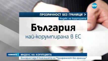 „Прозрачност без граници”: България е най-корумпираната страна в ЕС за 2016 г.