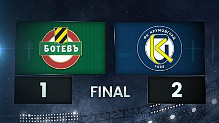 Ботев Пловдив - Крумовград 1:2 /разширен репортаж/