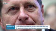 Джей Клейтън положи клетва като началник на Националното разузнаване на САЩ