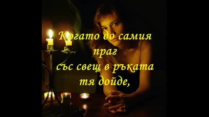 Робърт Бърнс - Девойката, Която Ми Постла Легло...
