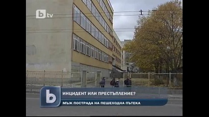 Мистериозен инцидент с пешеходец