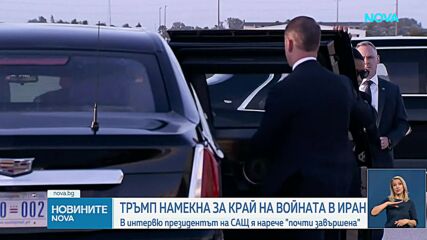 Тръмп: Войната с Иран е почти приключила