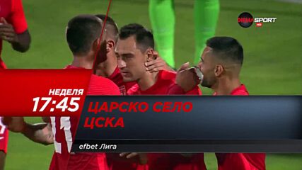Царско село - ЦСКА на 3 октомври, неделя от 17.45 ч. по DIEMA SPORT