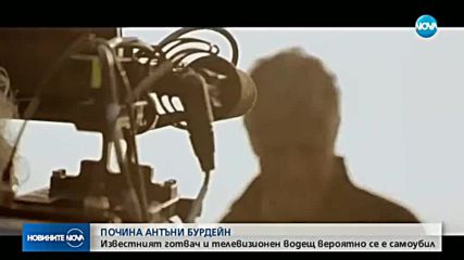 ТВ водещият Антъни Бурдейн е открит мъртъв
