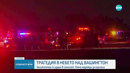 Пътнически самолет се сблъска с хеликоптер и падна в река във Вашингтон, има жертви