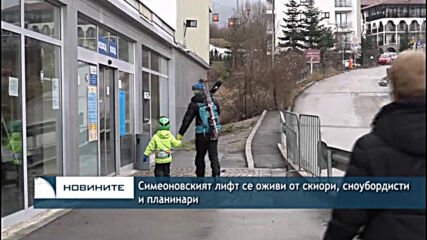 Симеоновският лифт се оживи от скиори, сноубордисти и планинари