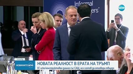 ЕС иска конструктивен диалог със САЩ, но е готов да отговори твърдо