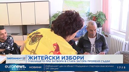 Житейски избори: Училището към затвора в Стара Загора променя съдби