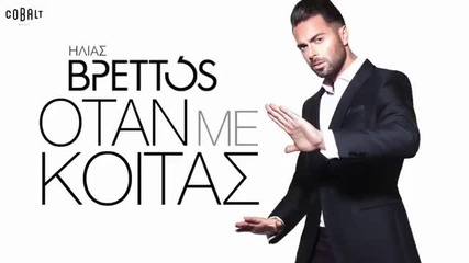 Страхотна ♥ Когато ме погледнеш | Otan Me Koitas - Ilias Vrettos | 2015