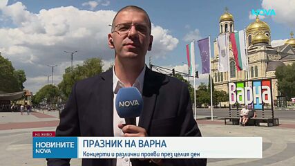 Варна отбелязва своя празник с богата програма от културни събития
