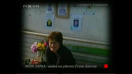 (о. Ф.) Майката на Убития Стоян Балтов 03.04.10 Част2
