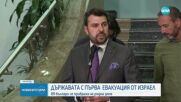 Евакуацията от Израел: Самолет със 148 души на борда кацна в София