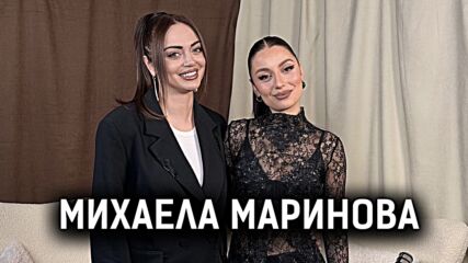 Гласът, който порасна: Михаела Маринова откровена за Евровизия, любовта и готова ли е да стане майка