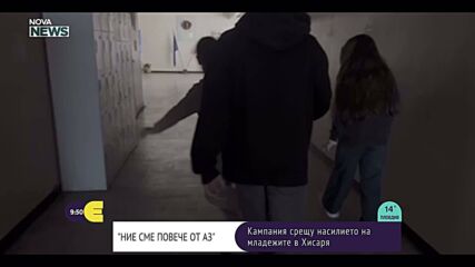 „Ние сме повече от АЗ“: Кампания срещу насилието на младежите в Хисаря