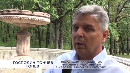 Господин Тончев Тонев: Обръщение