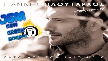 Giannis Ploutarxos - Tha Valo Fotia Stis Nixtes ( New Official Song 2013 ) Hq