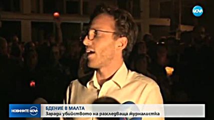 БДЕНИЕ В МАЛТА: Заради убитата разследваща журналистка