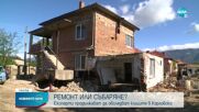 Продължава обследването на засегнатите къщи в Карловско