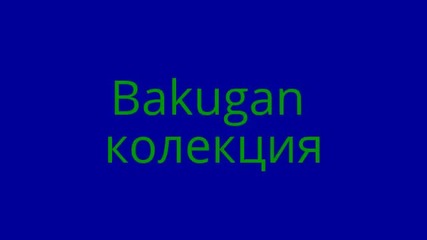 Bakugan колекция(80 бакугана)