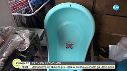 ТЯ СИ ИМА САМО МЕН: Баща се грижи сам за болната си дъщеря, мечтае да имат баня
