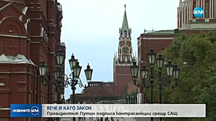 ВЕЧЕ И КАТО ЗАКОН: Путин подписа контрасанкции срещу САЩ