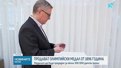 Продават олимпийски медал от 1896 година