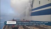12 души от ферибота, който се запали край Гърция все още са в неизвестност, сред тях 7 българи