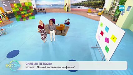 На кафе със Силвия Петкова (01.06.2022)